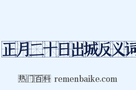 正月二十日出城反义词是什么意思的图片